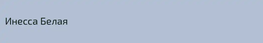Инесса Белая